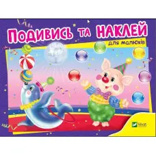 Подивись і наклей для малюків (Цирк)