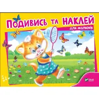 Подивись і наклей для малюків (Кошеня)