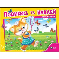 Подивись і наклей для малюків (Кошеня)