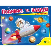 Подивись і наклей для малюків (Ракета)