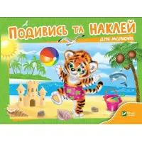 Подивись і наклей для малюків (Тигреня)