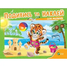 Подивись і наклей для малюків (Тигреня)