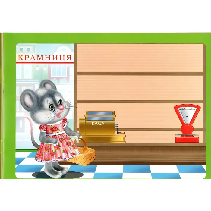 Подивись і наклей для малюків (Тигреня)