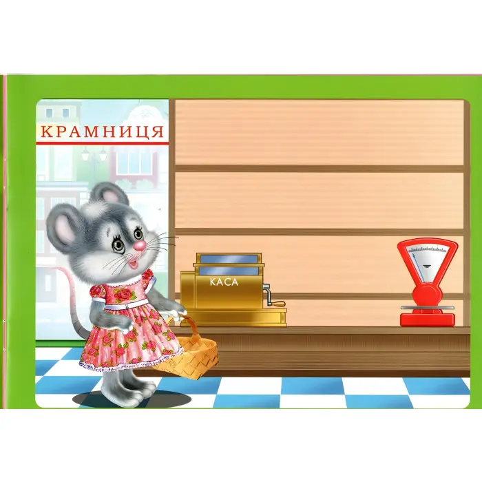 Подивись і наклей для малюків (Тигреня)