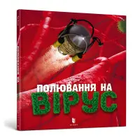 Полювання на вірус