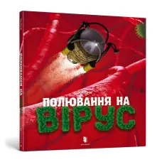 Полювання на вірус
