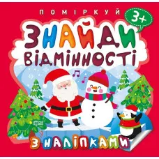 Поміркуй. Знайди відмінності. Пінгвін