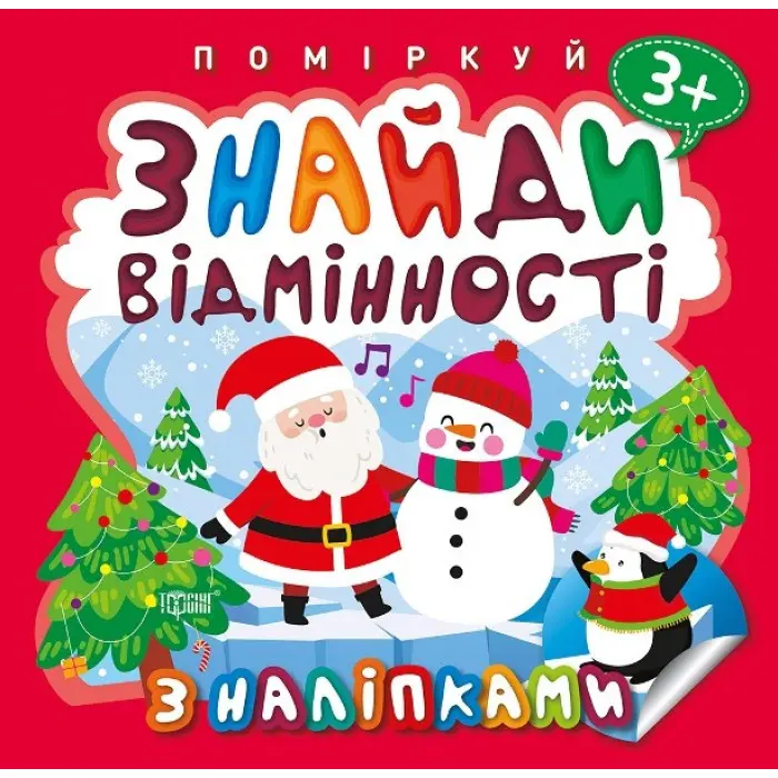 Поміркуй. Знайди відмінності. Пінгвін