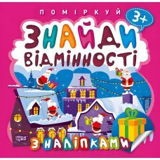 Поміркуй. Знайди відмінності. Подарунок до Різдва
