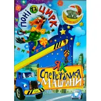 Поні та цирк Як сперечалися Машини