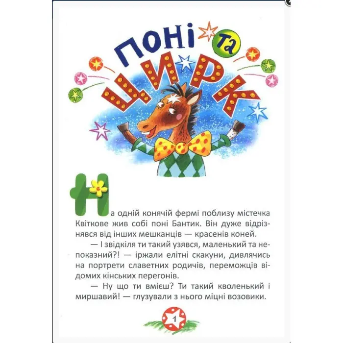 Поні та цирк Як сперечалися Машини