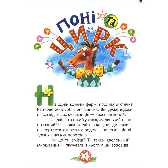 Поні та цирк Як сперечалися Машини