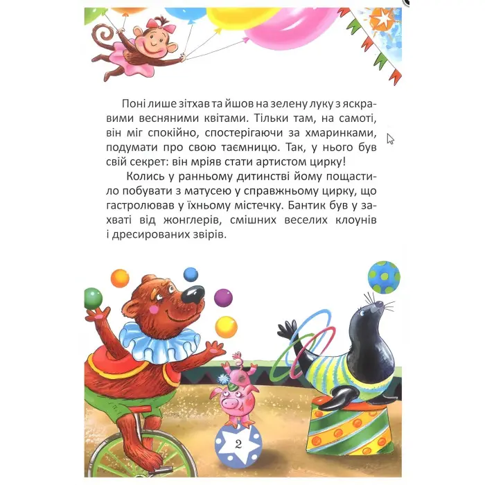 Поні та цирк Як сперечалися Машини