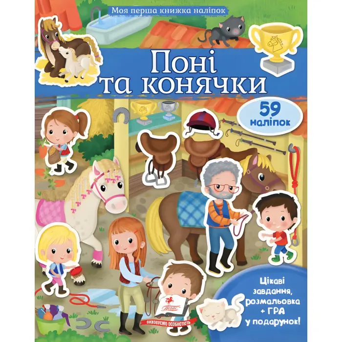 ПОНІ ТА КОНЯЧКИ КІННИЙ СПОРТ