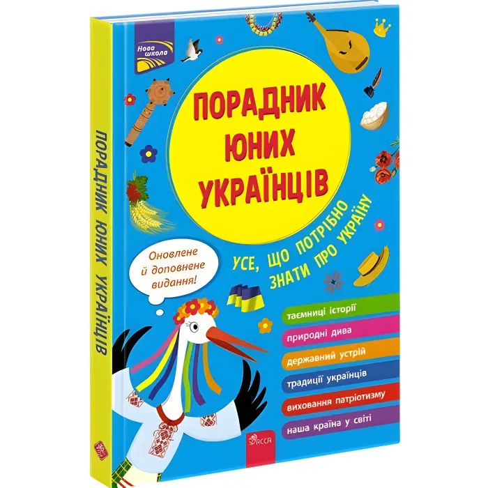 Порадник юних українців