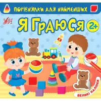 Порівнялки для найменших. Я граюся