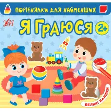 Порівнялки для найменших. Я граюся