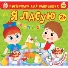 Порівнялки для найменших. Я ласую