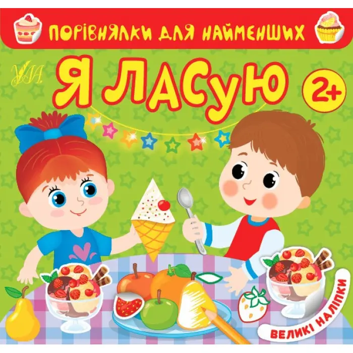 Порівнялки для найменших. Я ласую