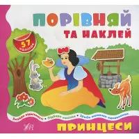 Порівнялочки-додавалочки. Принцеси