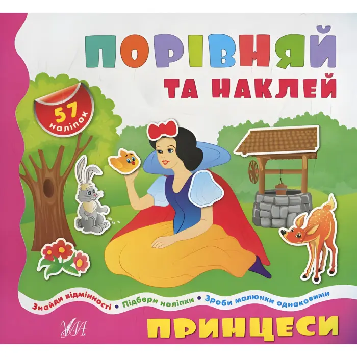 Порівнялочки-додавалочки. Принцеси