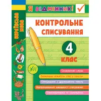 Посібник Я відмінник!. Контрольне списування. 4 клас (9789662848663)