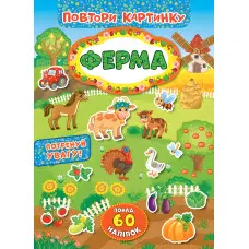 Повтори картинку. Ферма