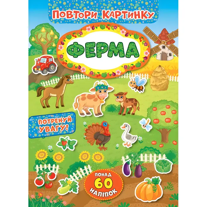 Повтори картинку. Ферма