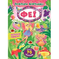 Повтори картинку. Феї