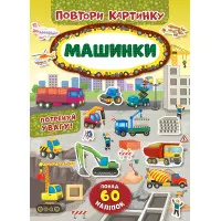Повтори картинку. Машинки