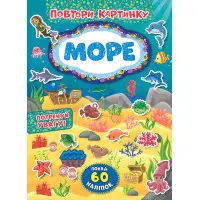 Повтори картинку. Море