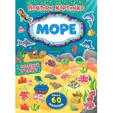 Повтори картинку. Море