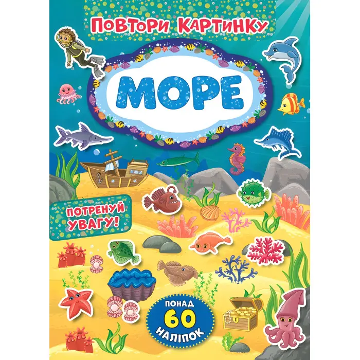 Повтори картинку. Море