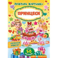 Повтори картинку. Принцеси