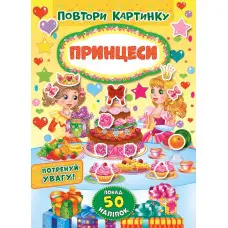 Повтори картинку. Принцеси