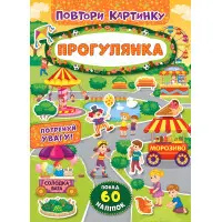 Повтори картинку. Прогулянка