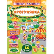 Повтори картинку. Прогулянка