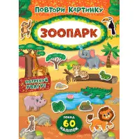 Повтори картинку. Зоопарк