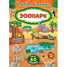 Повтори картинку. Зоопарк