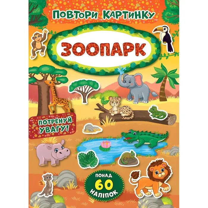 Повтори картинку. Зоопарк