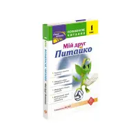 Позакласне читання. Мій друг Питайко. 1 клас