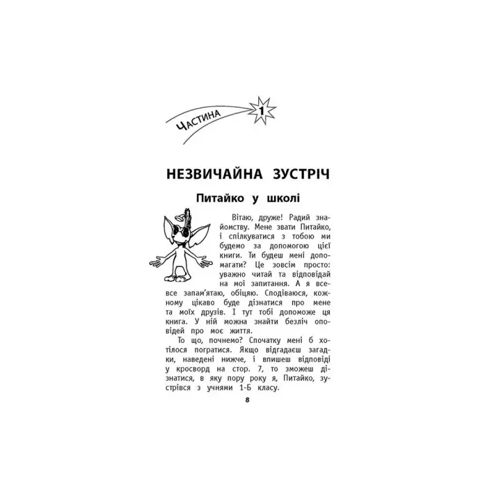 Позакласне читання. Мій друг Питайко. 1 клас