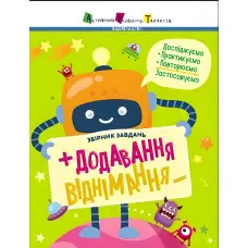Предметний збірник. Додавання, віднімання. Коваль Н.М. (Укр) (9786170975904)