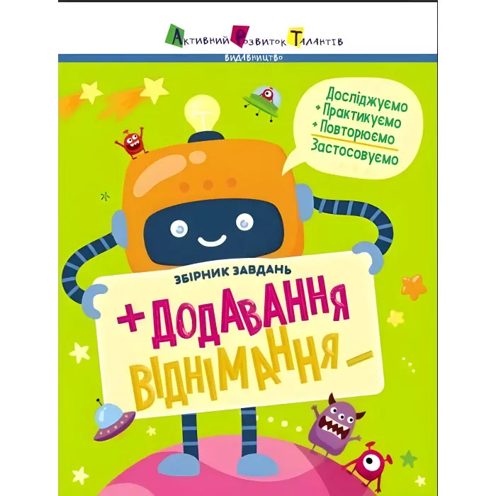 Предметний збірник. Додавання, віднімання. Коваль Н.М. (Укр) (9786170975904)