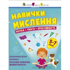 Предметний збірник Навички мислення Збірник завдань 5-7 років (9786170976239)