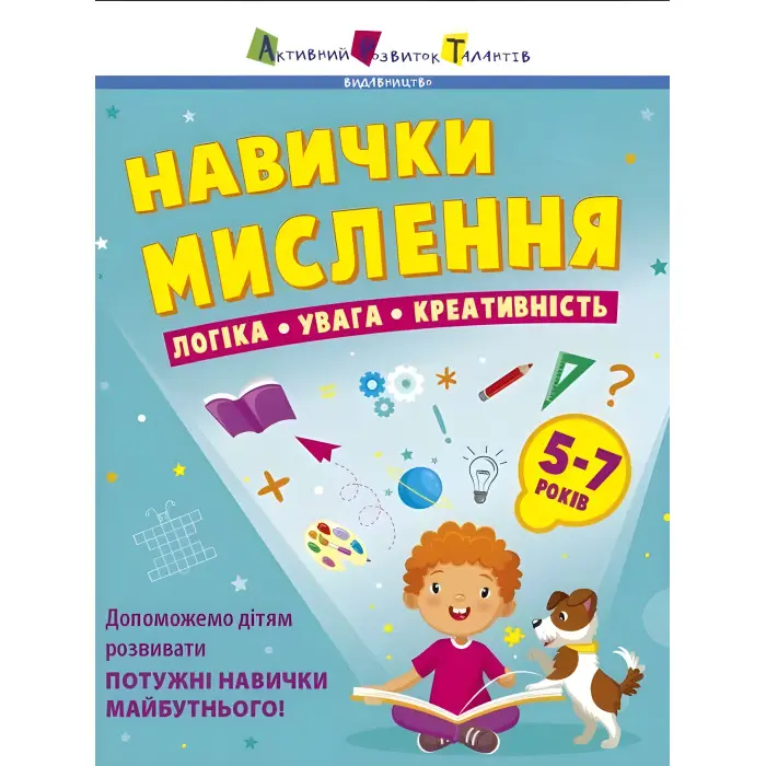 Предметний збірник Навички мислення Збірник завдань 5-7 років (9786170976239)