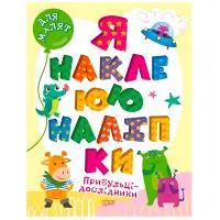 Прибульці-дослідники. Я наклеюю наліпки
