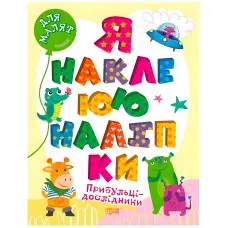 Прибульці-дослідники. Я наклеюю наліпки