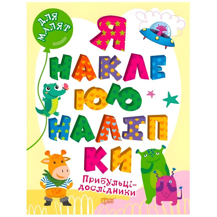 Прибульці-дослідники. Я наклеюю наліпки
