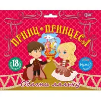 Принц та принцеса